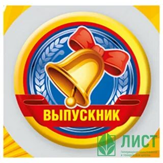 Значки выпуск