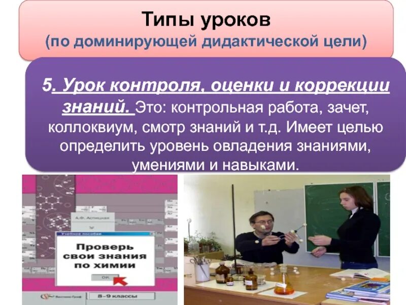 Типы уроков контроль знании. Типы уроков по дидактической цели. уроков контроля оценки и коррекции. урок контроля и оценки знаний это. урок контроля оценки и коррекции знаний.