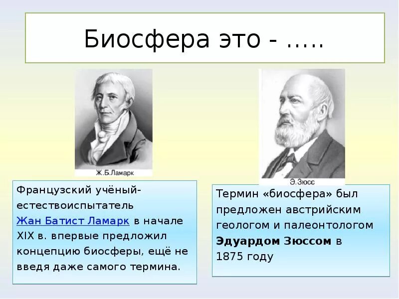 Кем был предложен термин. Жан батист ламарк биосфера. французский естествоиспытатель жан-батист ламарк. термин биосфера был предложен. термин биосфера впервые предложил.