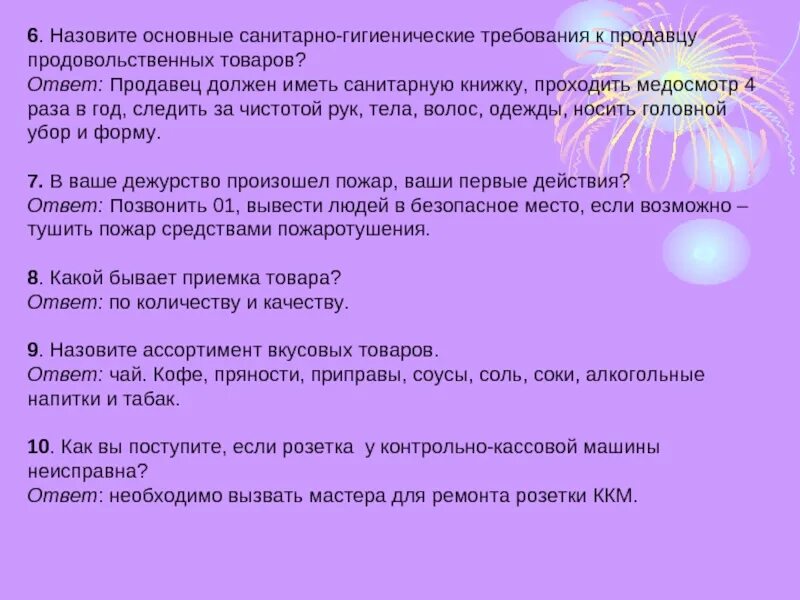 Санминимум тест ответы торговля. Тест для санминимума. Санминимум для продавцов. Ответы по санминимуму для продавцов продовольственных товаров. Санминимум вопросы и ответы для продавца.