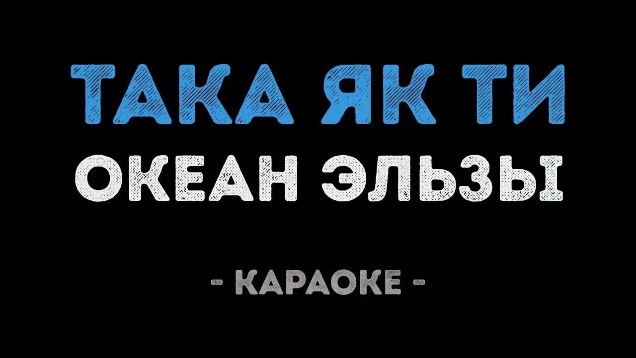 Океан Эльзы караоке. Океан Эльзы слова. Океан Эльзы така як ти. Така як ты океан Эльзы Ноты.