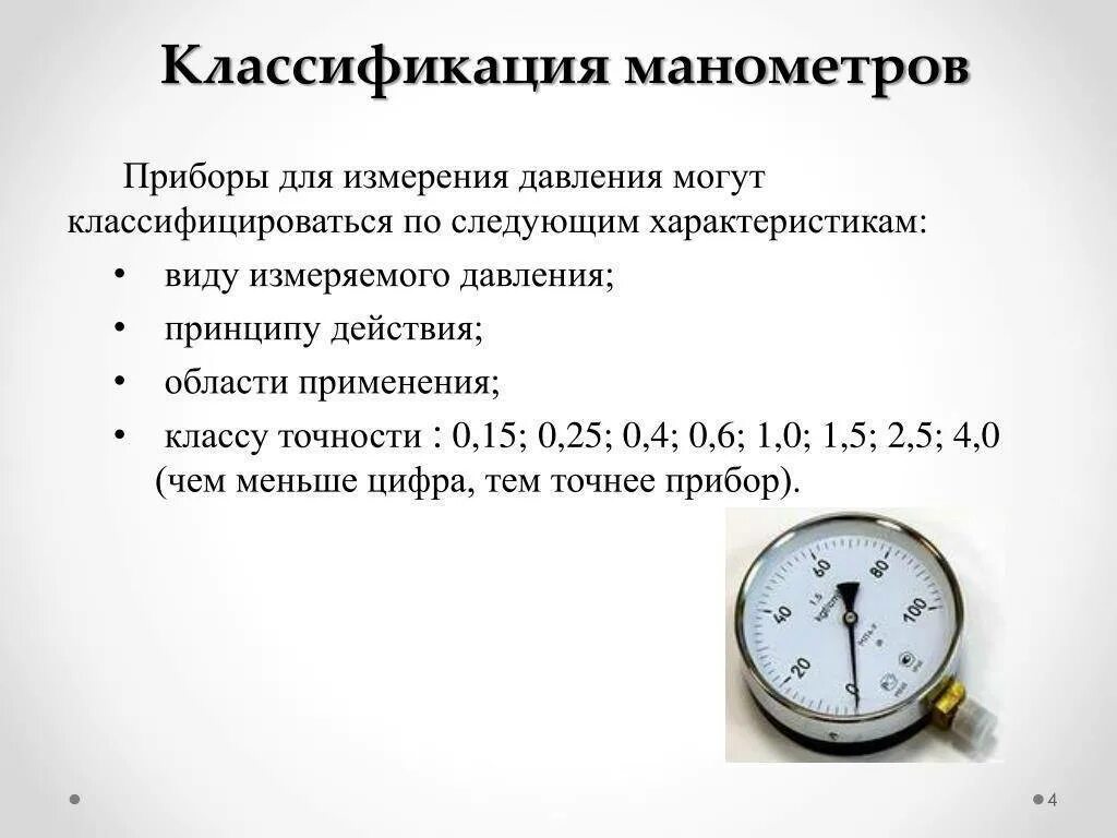 Классификация манометров по классу точности. Манометр пружинный класс точности 1.5 устройства. Классы точности манометров давления. Манометр виды манометров принцип работы. Манометр показывает избыточное давление