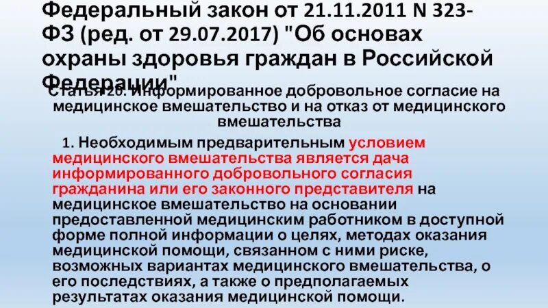 Фз от 6 октября 1999. 323 Закон МЗ РФ. Ст 20 ФЗ 323. ФЗ 323 об основах охраны здоровья граждан в РФ от 21 11 2011. Ст 20 ФЗ от 21.11.2011 323-ФЗ.