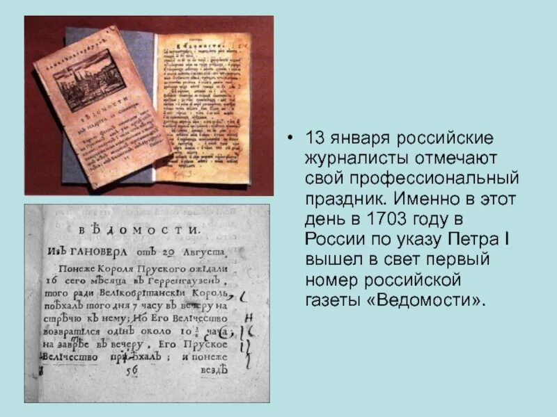 История российской газеты. Первая печатная газета в России ведомости. Русская печатная газета ведомости при Петре 1. Первая печатная газета в России при Петре. Первая печатная газета ведомости 1703 г.