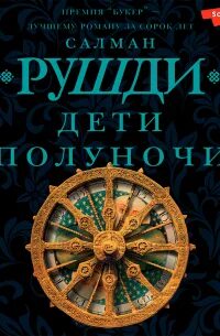 Рушди дети полуночи читать