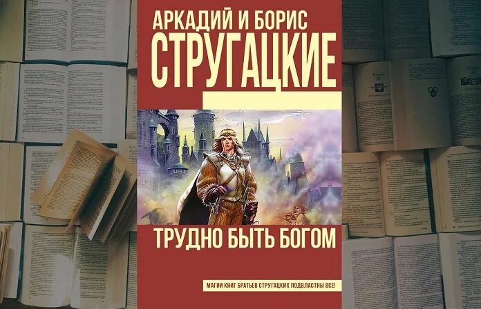 Слушать аудиокнигу стругацких трудно быть богом. Стругацкие трудно быть Богом иллюстрации. Трудно быть Богом книга. Картинки к книге трудно быть Богом.