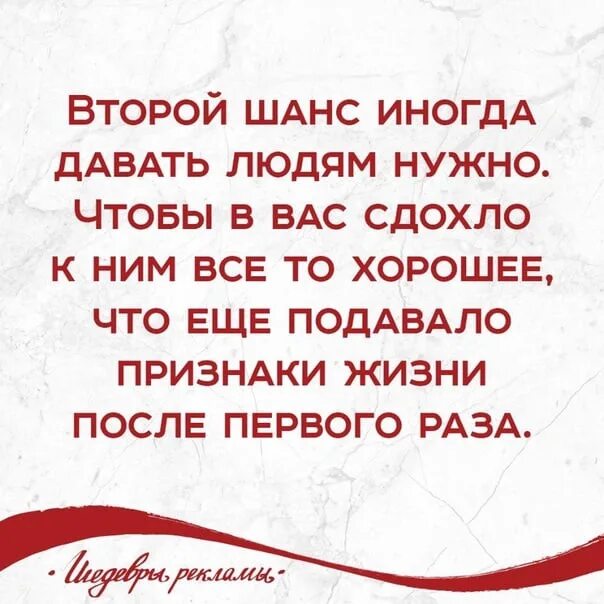 Людям нужно давать второй шанс. Иногда надо давать людям шанс. Иногда людям надо давать второй шанс. Нужно дать шанс человеку. Давать второй шанс бывшему