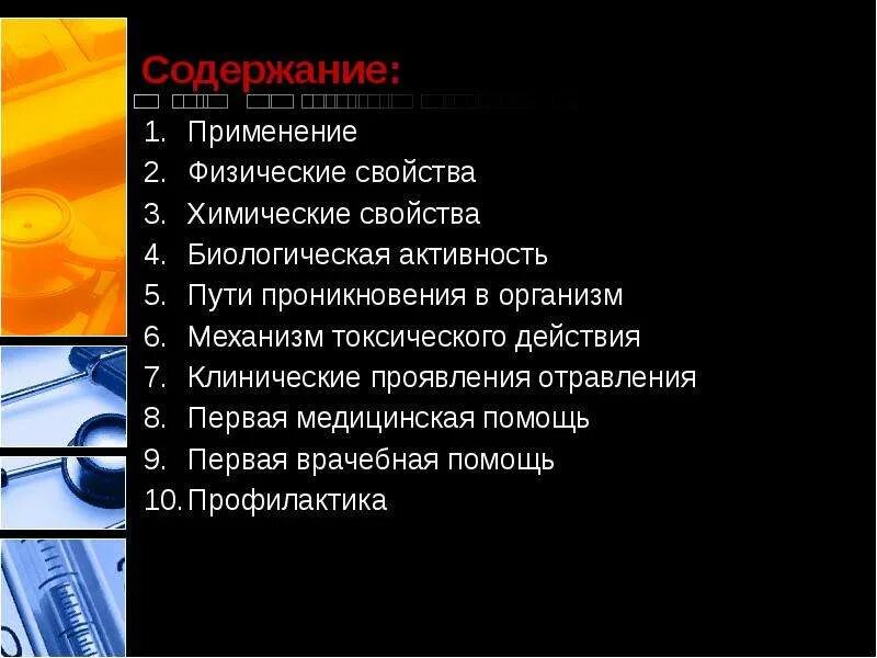 Их содержании и применении и