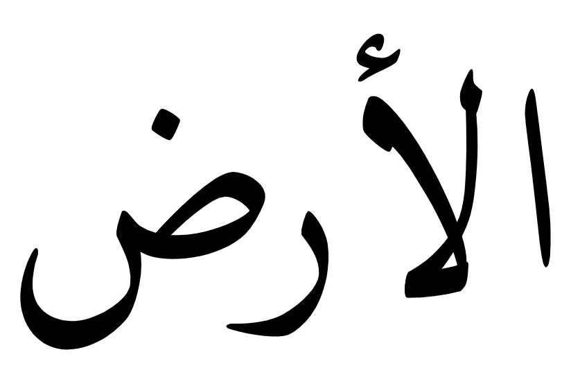 Н на арабском. Арабский алфавит Алиф. Буква Алиф на арабском. Арабский алфавит лам Алиф. Арабская буква лям Алиф.