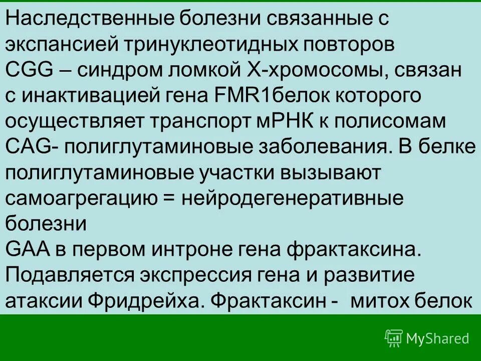 экспансия тринуклеотидных повторов