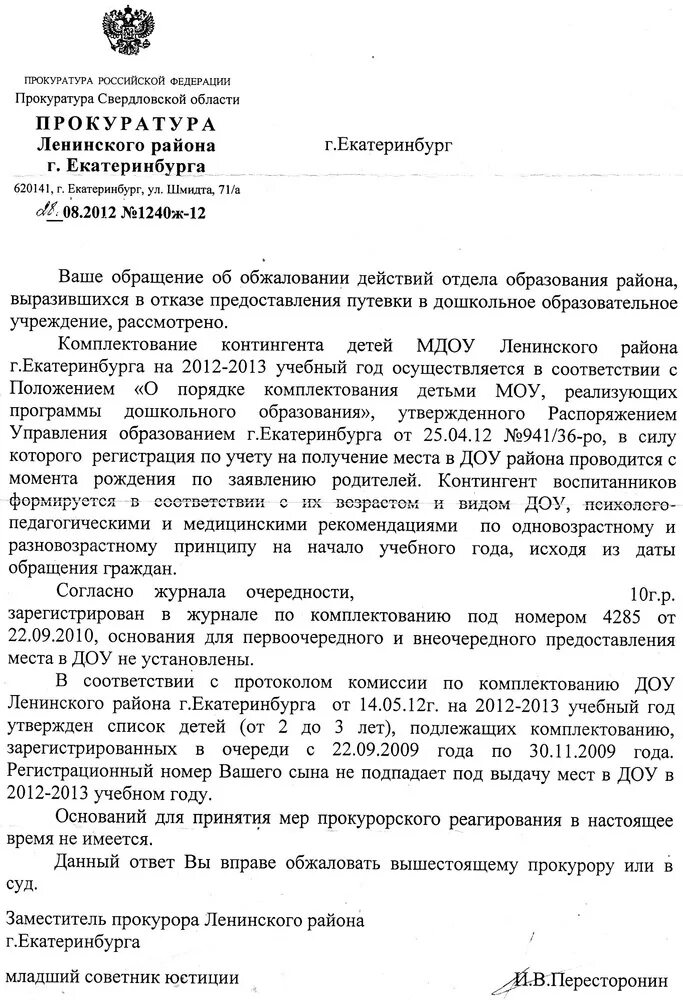 Заявление в прокуратуру на детский сад. Заявление о предоставлении места в детском саду. Жалоба на отказ в предоставлении места в ДОУ. Заявление в прокуратуру на детский сад образец.