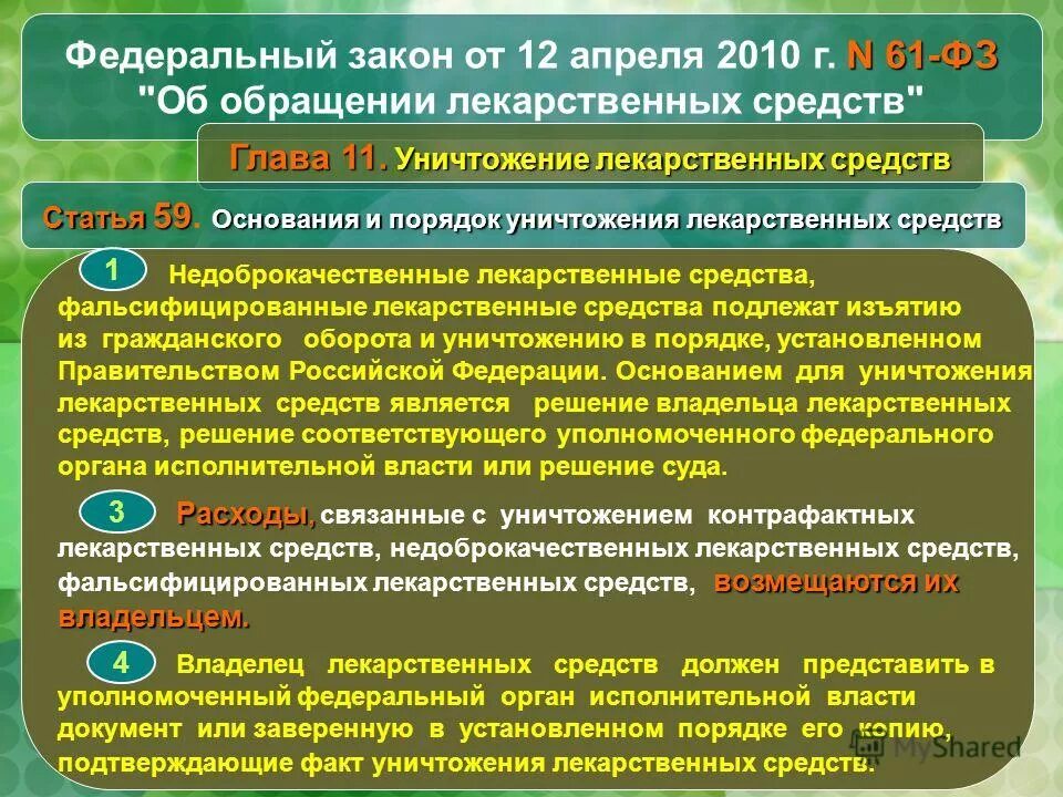 Изъятия лекарственных средств изготовленных в аптеке. Документы на лекарственные препараты. Порядок оборота лекарственных средств. Обращение лекарственных средств. Аптечный закон