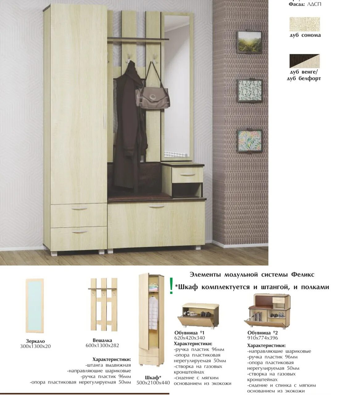 Инструкция прихожие. Прихожая Феликс (ВВР). Обувница Феликс ВВР. Прихожая Феликс дуб сонома. Вешалка Феликс (ВВР)