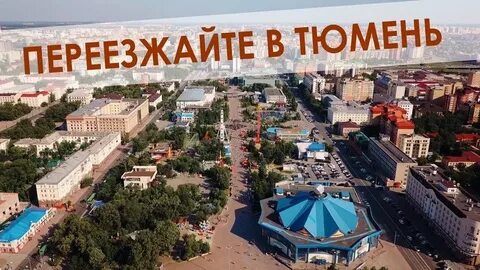 Тюмень отзывы переехавших на пмж 2024