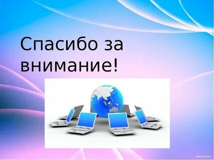 Спасибо за внимание технологии