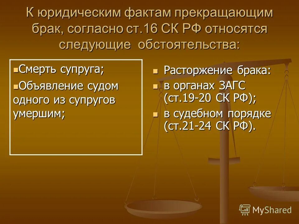 Юридический факт расторжения брака. Институты семейного права примеры. Правовые последствия прекращения брака. Расторжение брака юридический факт. Юридические факты прекращающие брак.