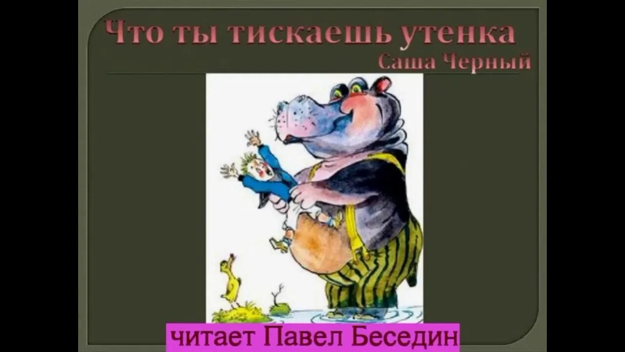 Что ты тискаешь утенка 3 класс. Элюстрацыя к стихотворению "что ты тискаешь утёнка?". Стих что ты тискаешь утёнка. Иллюстрация к стихотворению что ты тискаешь утенка. Черный что ты тискаешь утенка.