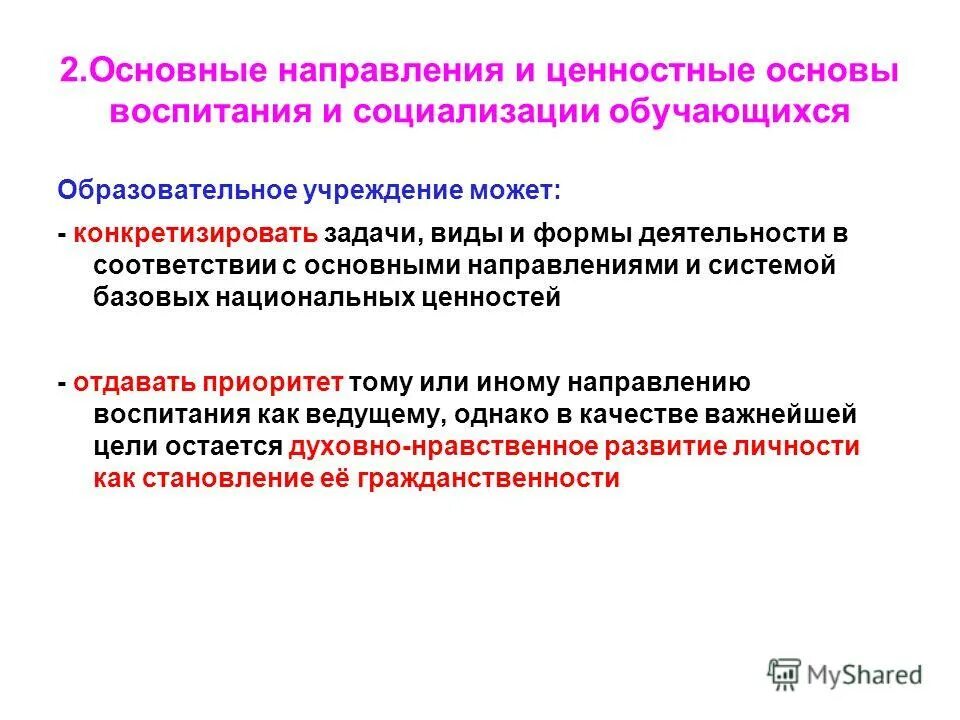 Направления воспитания и социализации. Направления воспитания и социализации обучающихся. Основные направления воспитания. Ценностные основы воспитания.