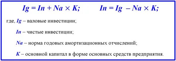 Чистые инвестиции расчет. Формула валовых инвестиций. Расчет валовых инвестиций формула. Объем чистых инвестиций формула. Чистые инвестиции формула макроэкономика.