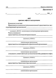 Акт приемки лифтов