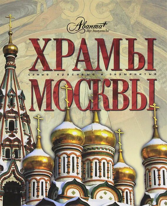 Познавательная книга для детей и их родителей. Церковь в книжках. Храм книг это. Юкио мисимы "золотой храм" эстетика. Храм+книга+обложка.