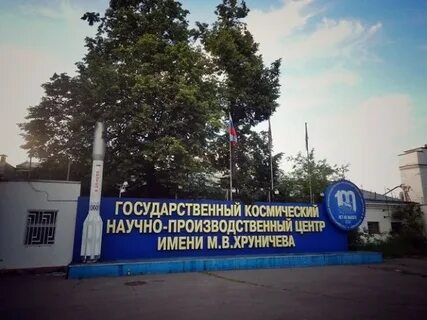 Гкнпц им м в хруничева