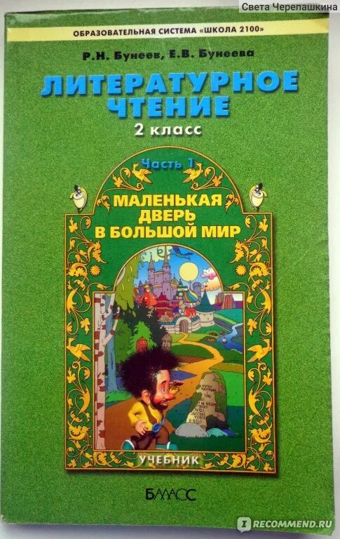 2 класс литература в стране. Школа 2100 учебники литературное чтение. Школа 2100 литературное чтение 2 класс. УМК школа 2100 литературное чтение. Учебник литературное чтение 2 класс школа 2100.