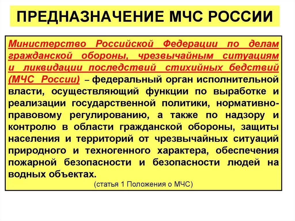 МЧС основные задачи МЧС России. Предназначение, структуру и задачи МЧС России.. Предназначение МЧС. МЧС России его предназначение и структура.