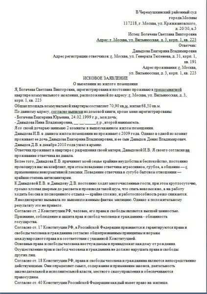 Исковое заявление о выселении из жилого помещения пример. Исковое заявление о выселении из жилого помещения квартирантов. Ходатайство о выселении из жилого помещения образец. Исковое заявление в суд о выселении из квартиры.