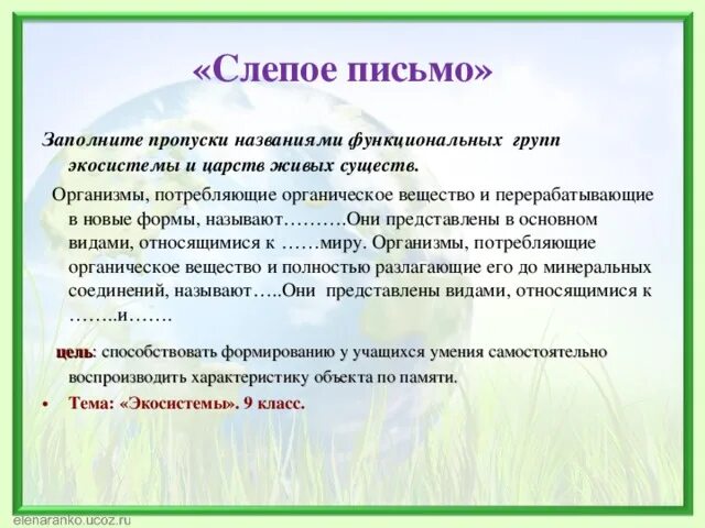 Организмы потребляющие органическое вещество и перерабатывающие. Организмы потребляющие органические вещества это. Письмо для слепых. Они представлены в основном видами относящимися к. Организмы потребляющие готовые вещества