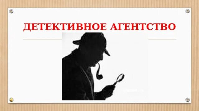 История детективных агентств. Детективное агентство шаблон. Шаблон для презентации детективное агентство. Слайд детективное агентство. Название для детского детективного агентства.