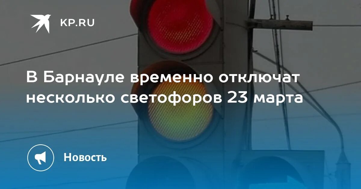 Временно отключат светофоры. Отключат несколько светофоров. Временное отключение. Светофор Барнаул.