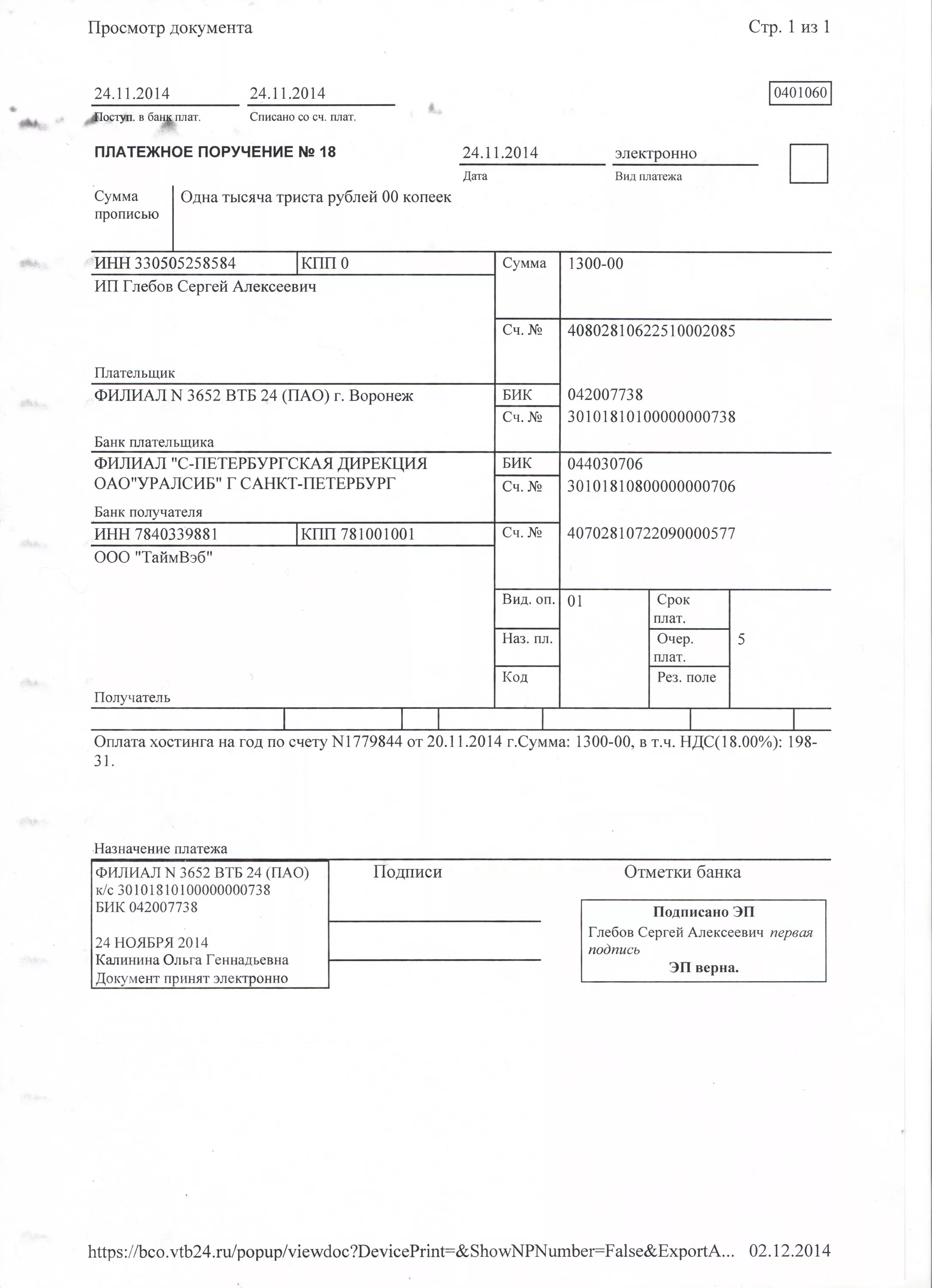 Как выглядит платежное поручение от ВТБ банка. ВТБ платежка образец. Платежное поручение ВТБ банка образец. Образец электронного платежного поручения. Платежки распечатала