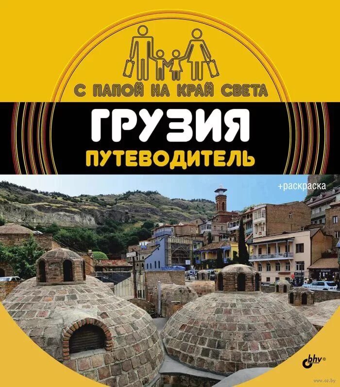 Путеводитель по странам. Книга на грузинском языке. Путеводитель по грузии. Грузия путеводитель. Книги грузия.