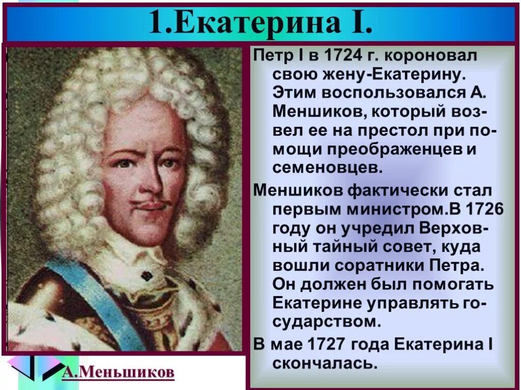 Сподвижником петра 1 был ответ впр. Соратник петра 1 меншиков. меншиков при петре 2. меншиков при екатерине 1.