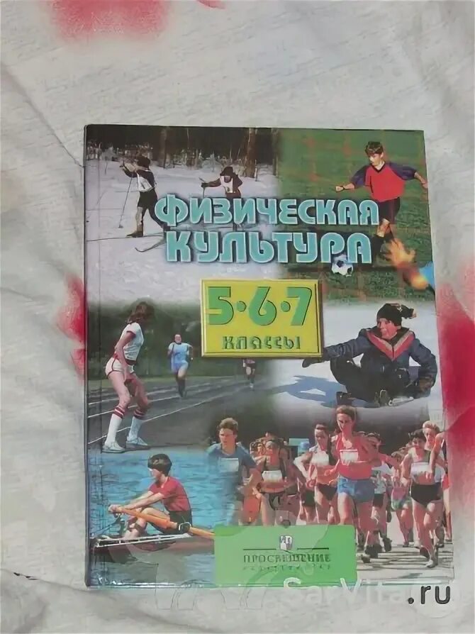 Виленский физкультура учебник. Физическая культура 5-6-7 учебник. физическая культура виленский. физическая культура учебник 5-7. физическая культура 5 6 7 виленский.