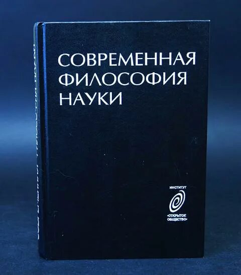 История современной философии. Философия современности. Лучшие книги по современной философии. Эмпириомонизм. Публикации по философии.