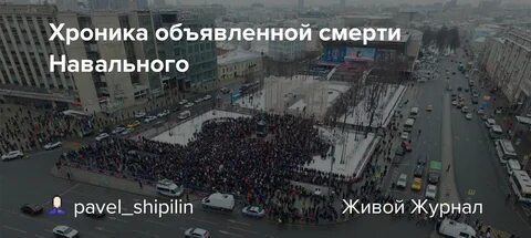 Что происходит в москве со смертью навального