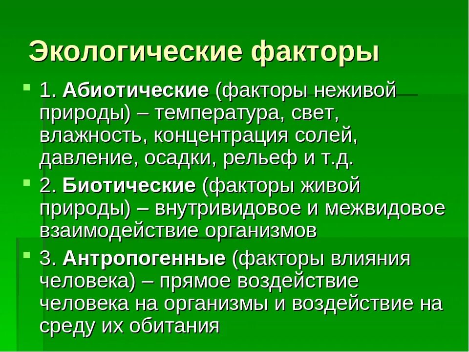 От каких факторов зависит урожайность дикорастущих растений. Экологические факторы. Абиотический фактор это в экологии. Абиотические факторы. Абиотические факторы окружающей среды.