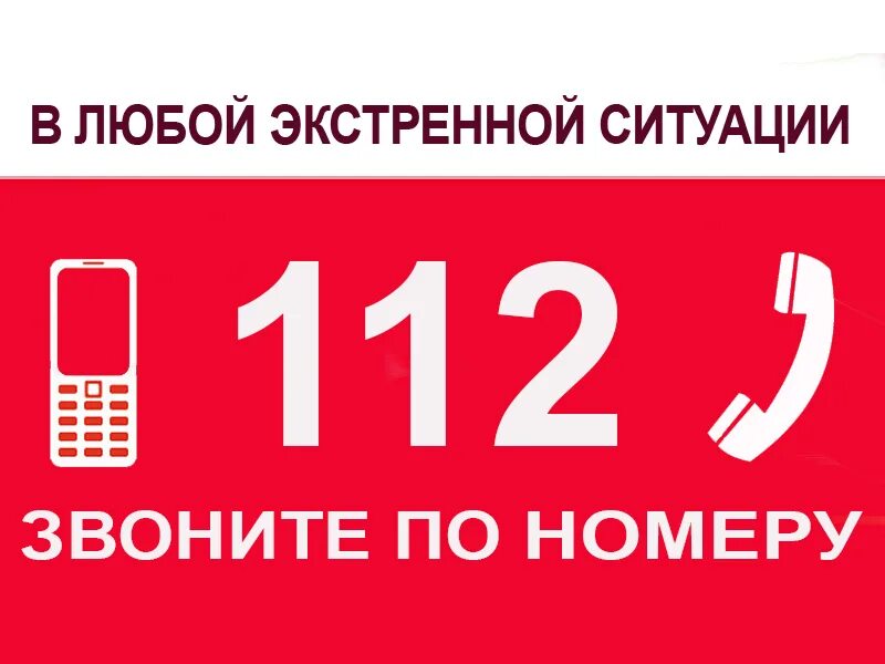 Единый номер 112. Телефон 112. 112 (Экстренный номер). Номер службы спасения 112.