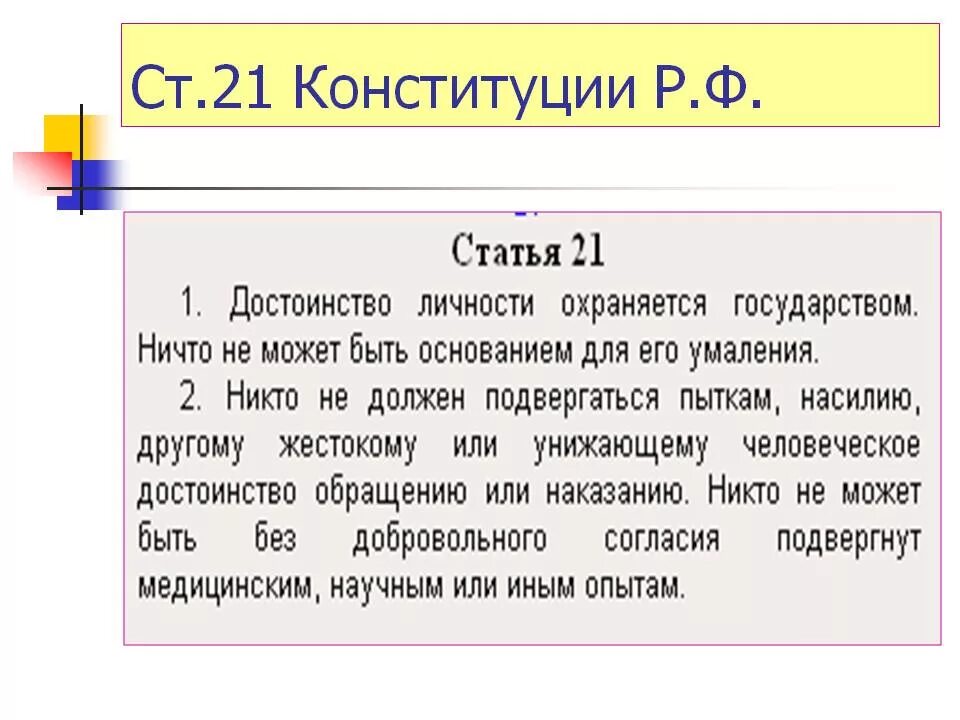 Ст 21 Конституции РФ. 21 Статья Конституции Российской. Конституция статьи 21-22. Конституция России статья 21. Статья 21 22 рф
