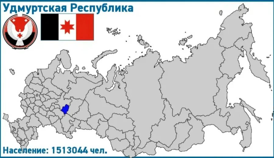 Республика Удмуртия на карте России. Удмуртская Республика на карте РФ. Где расположена Удмуртия на карте России. Удмуртия на карте России. Россия 1 удмуртская республика