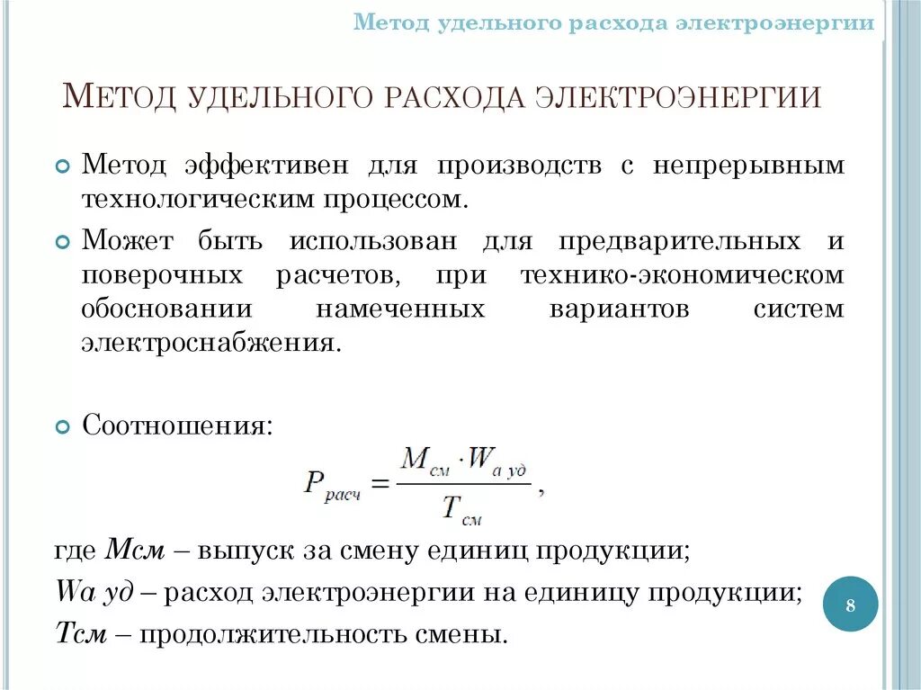 Расход электро. Расчет удельного расхода электроэнергии. Удельные затраты электроэнергии. Удельный расход электроэнергии формула. Затраты на потребляемую электроэнергию.