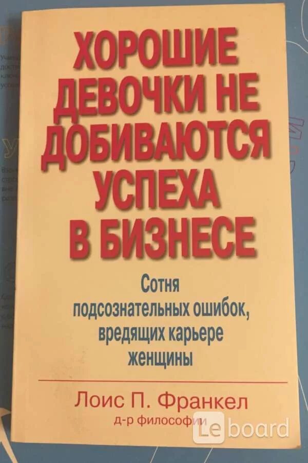 Как завоевать сердца и добиваться успеха. Книга хорошие девочки не добиваются успеха в бизнесе.