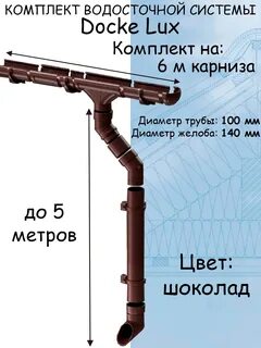 Комплект водостока