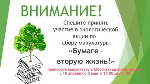 Объявление сбор макулатуры в детском