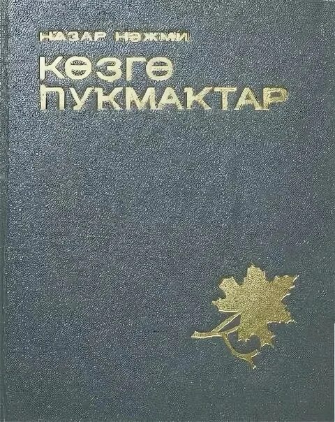 Книги шашкевича. Стихотворение назара наджми. Книги н. Назар наджми хронологическая таблица. Книги назара.