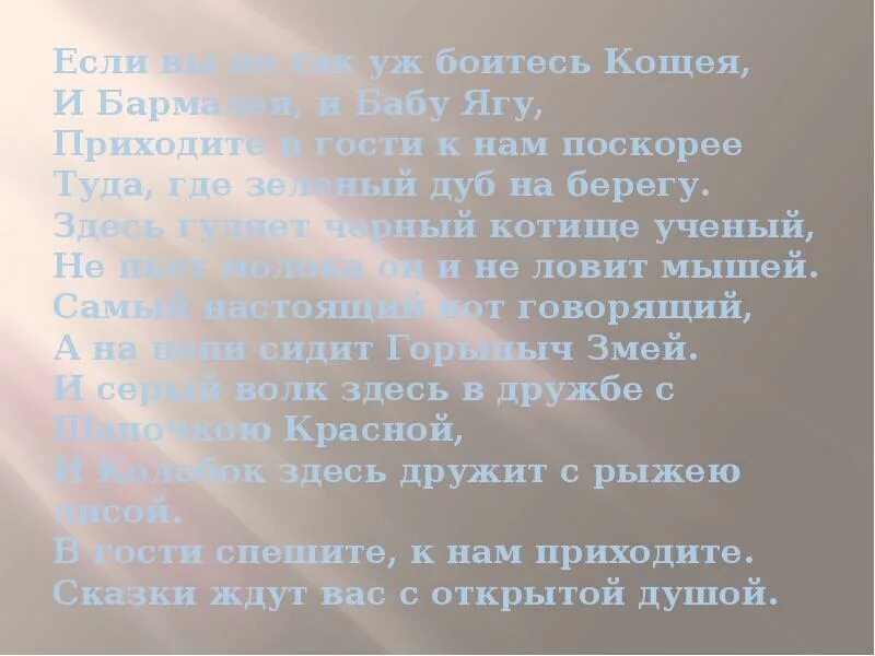 Песня приходите в сказку текст. Если вы не так уж боитесь кощея. если вы не так уж боитесь кощея текст. песня если вы не так боитесь кощея. текст песни приходи сказка.