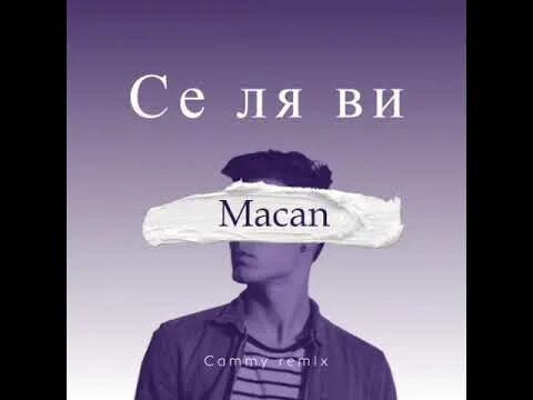 Селяви ютуб. Macan певец. Macan певец обложка. Macan се ля ви. Macan певец Селяви.