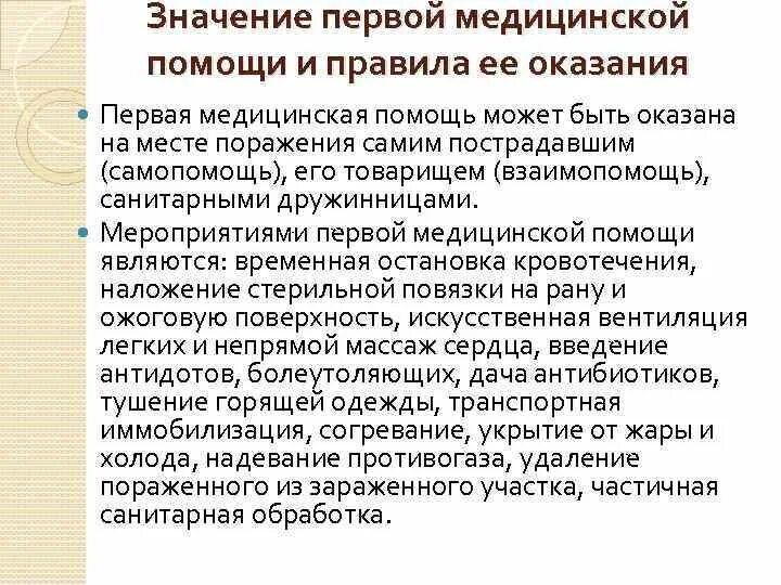 Первая помощь сообщение по обж. Значение первой помощи. первая помощь пострадавшим и ее значение. первая помощь пострадавшему и её значение. &quot;значение оказания первой помощи пострадавшим&quot;.